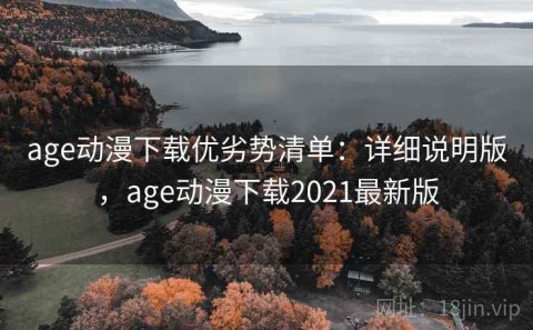 age动漫下载优劣势清单：详细说明版，age动漫下载2021最新版