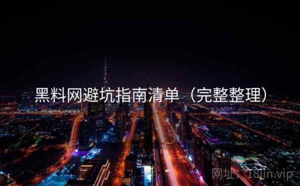 黑料网避坑指南清单（完整整理）