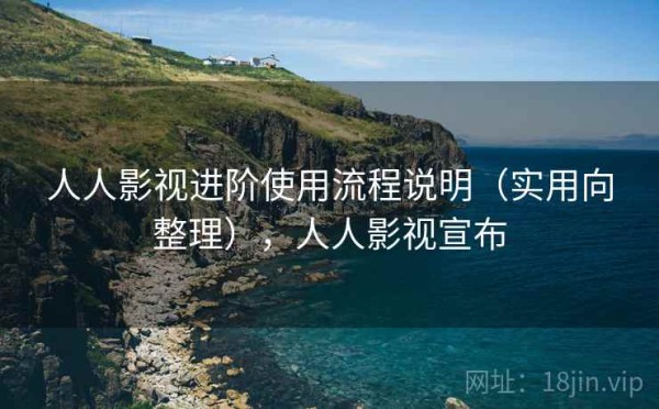人人影视进阶使用流程说明（实用向整理），人人影视宣布