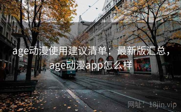 age动漫使用建议清单：最新版汇总，age动漫app怎么样