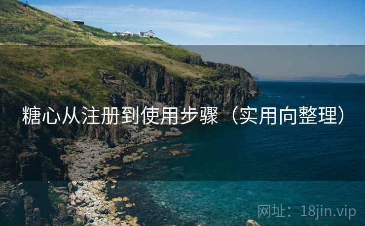 糖心从注册到使用步骤(实用向整理) 糖心从注册到使用步骤(实用向整理)