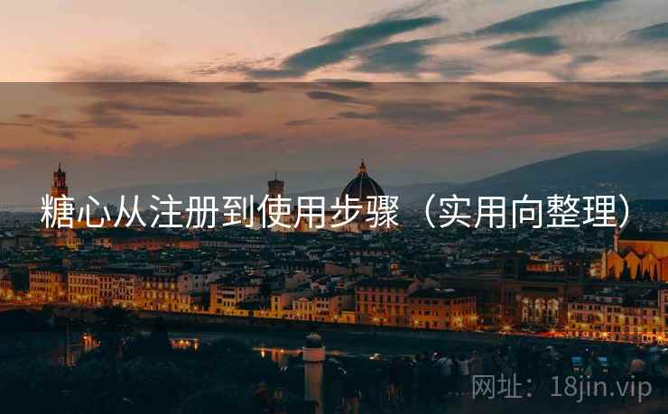 糖心从注册到使用步骤(实用向整理) 糖心从注册到使用步骤(实用向整理)
