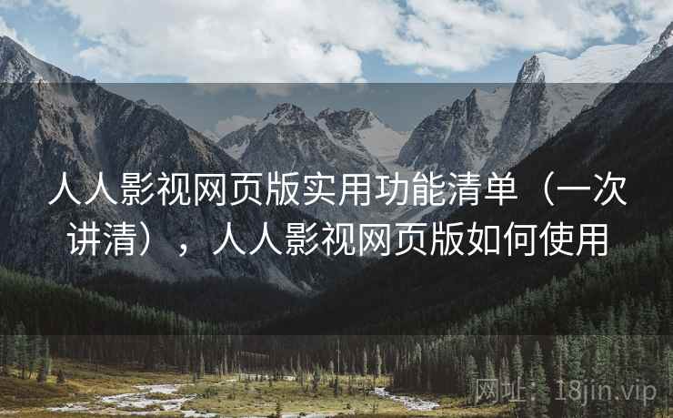人人影视网页版实用功能清单(一次讲清),人人影视网页版如何使用 人人影视网页版实用功能清单(一次讲清),人人影视网页版如何使用