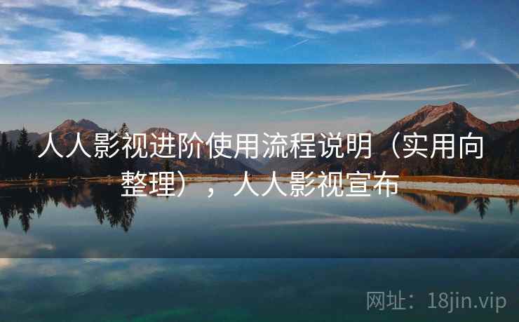 人人影视进阶使用流程说明(实用向整理),人人影视宣布 人人影视进阶使用流程说明(实用向整理),人人影视宣布
