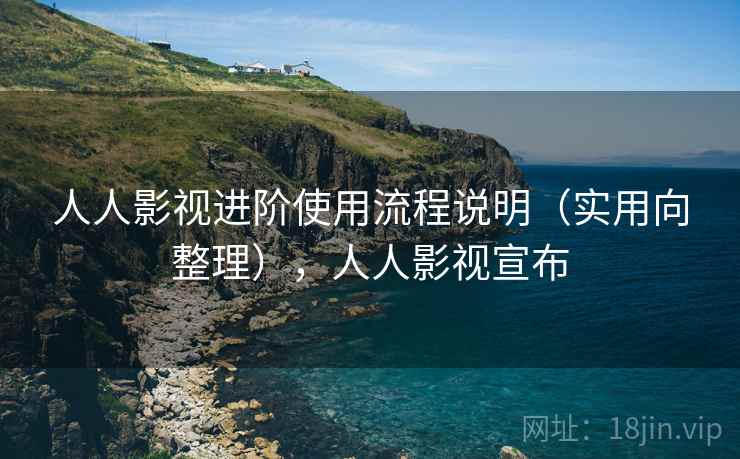 人人影视进阶使用流程说明(实用向整理),人人影视宣布 人人影视进阶使用流程说明(实用向整理),人人影视宣布